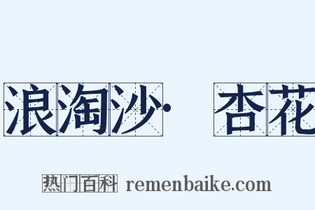 浪淘沙·杏花是什么意思的图片